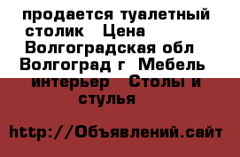 продается туалетный столик › Цена ­ 1 500 - Волгоградская обл., Волгоград г. Мебель, интерьер » Столы и стулья   